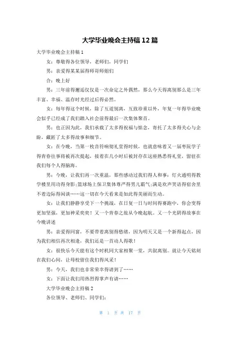 大学毕业晚会主持稿12篇