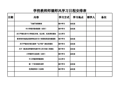学校教师师德师风学习日程安排表