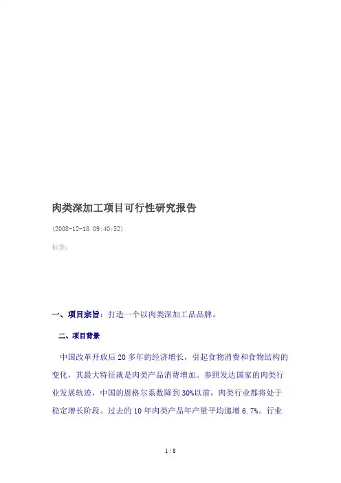 肉类深加工项目可行性研究报告(doc 8页)