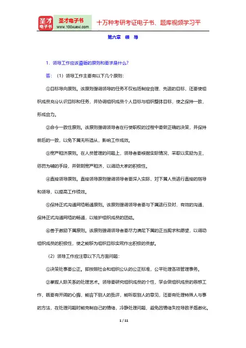 娄成武《现代管理学原理》(第3版)(课后习题 领 导)【圣才出品】