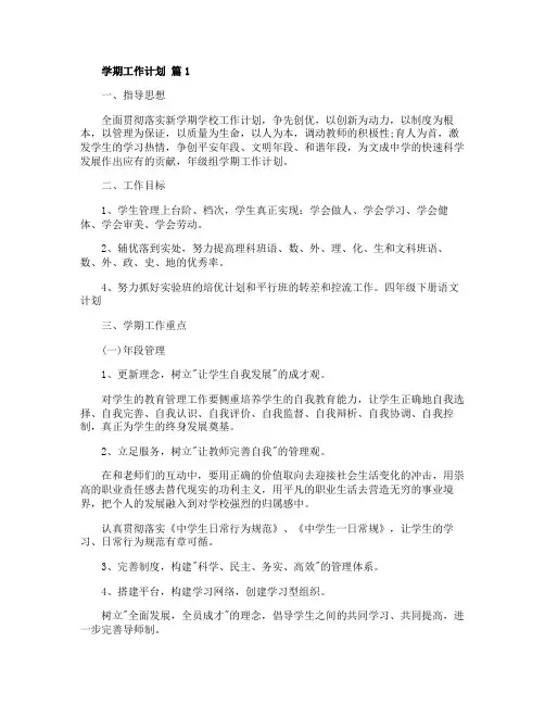 2020年精选学期工作计划范文五篇