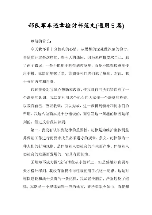 部队军车违章检讨书范文(通用5篇)
