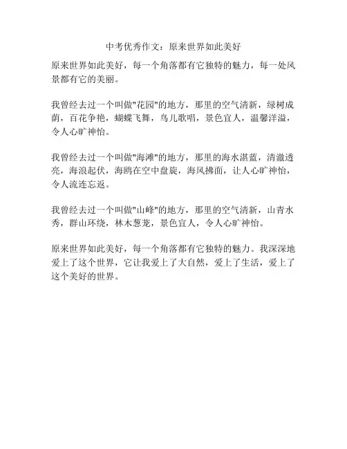 中考优秀作文：原来世界如此美好