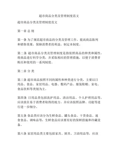 超市商品分类及管理制度范文