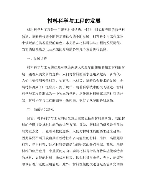 材料科学与工程的发展