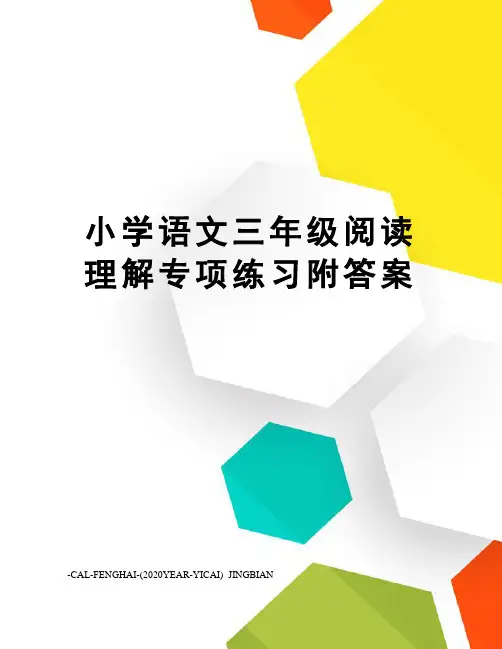 小学语文三年级阅读理解专项练习附答案