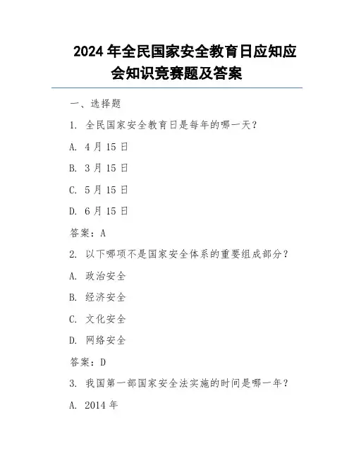 2024年全民国家安全教育日应知应会知识竞赛题及答案