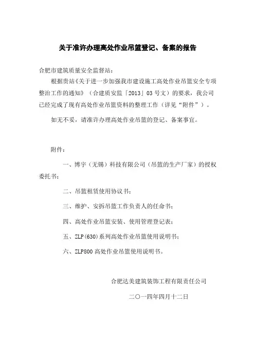 关于准许办理高处作业吊篮登记