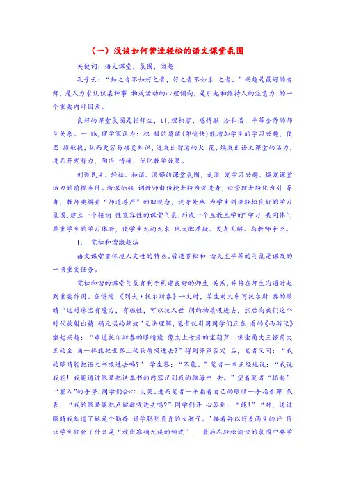 小学语文论文：《浅谈如何营造轻松的语文课堂氛围》
