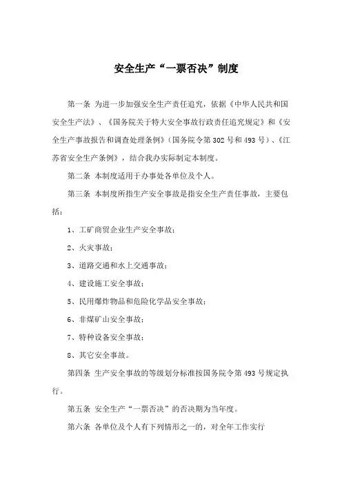 安全生产一票否决制度