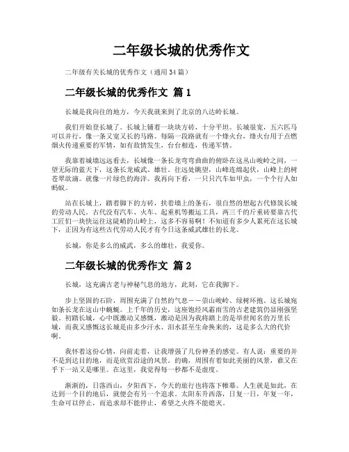 二年级长城的优秀作文