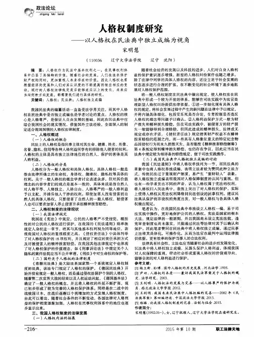 人格权制度研究—以人格权在民法典中独立成编为视角