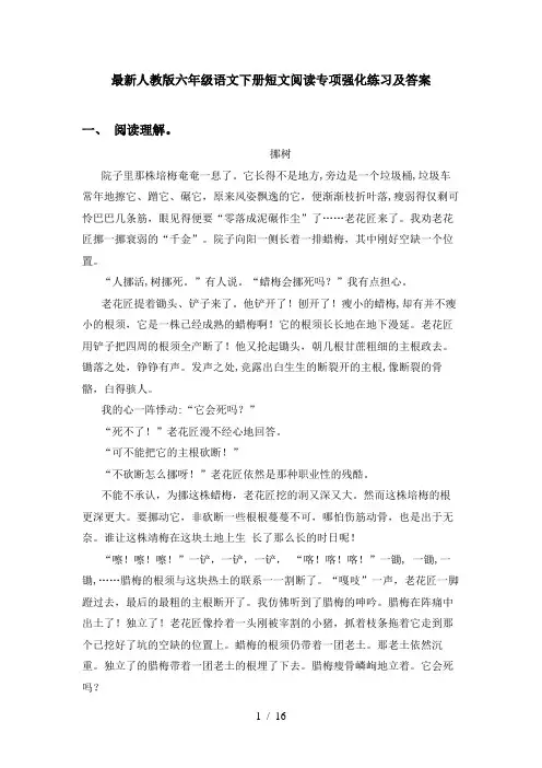 最新人教版六年级语文下册短文阅读专项强化练习及答案