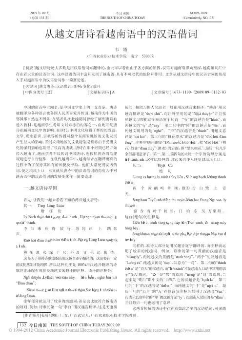 从越文唐诗看越南语中的汉语借词_韦靖
