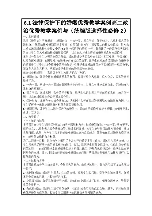 6.1法律保护下的婚姻优秀教学案例高二政治优秀教学案例与(统编版选择性必修2)