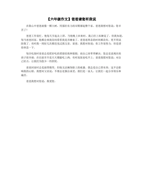 【六年级作文】爸爸请您听我说