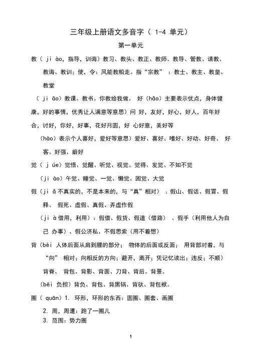 三年级上册语文(1-4单元)多音字