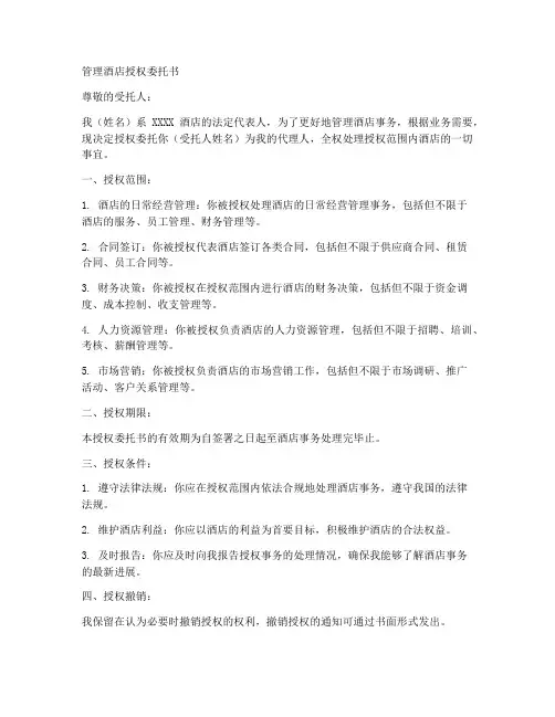管理酒店授权委托书