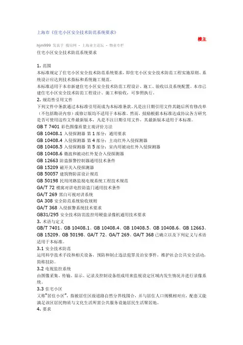 上海市的《住宅小区安全技术防范系统要求》