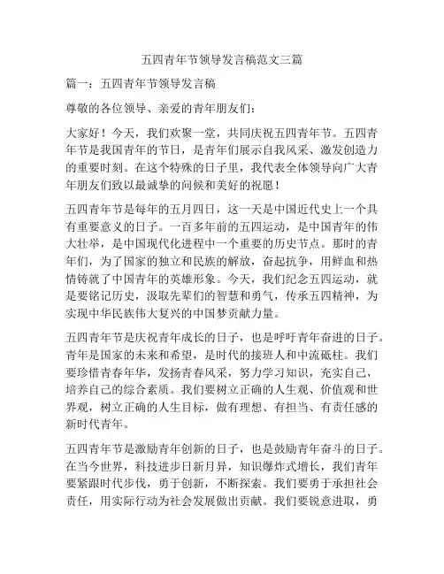 五四青年节领导发言稿范文三篇