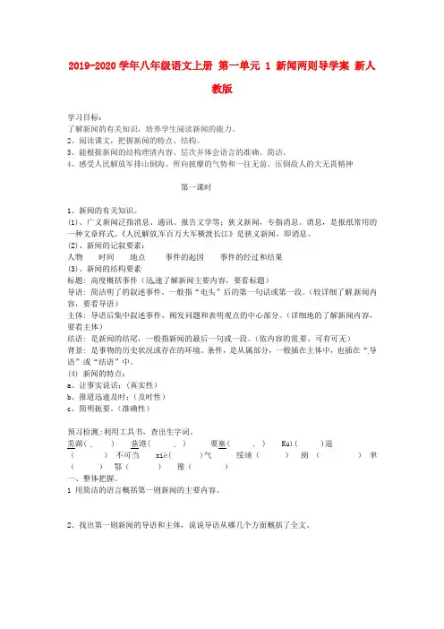 2019-2020学年八年级语文上册 第一单元 1 新闻两则导学案 新人教版.doc