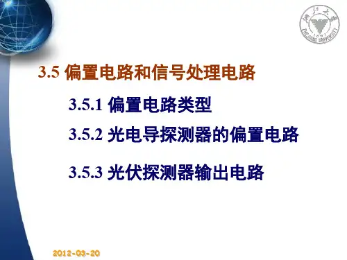 351偏置电路类型光电导探测器的偏置电路光伏探测器输出电路