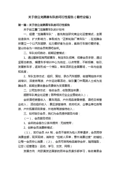 关于创立龙腾赛车队的可行性报告（最终定稿）