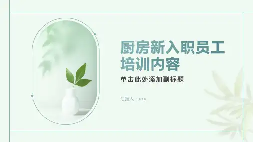 厨房新入职员工培训内容