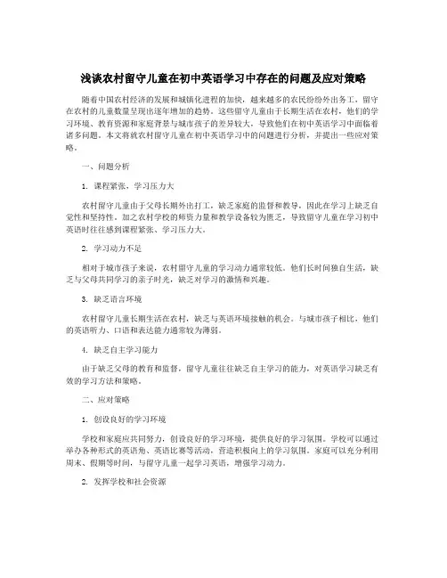 浅谈农村留守儿童在初中英语学习中存在的问题及应对策略