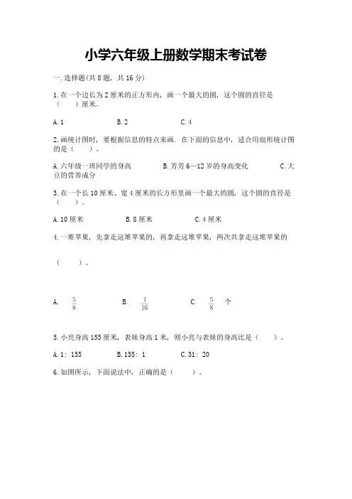 小学六年级上册数学期末考试卷含完整答案(必刷)