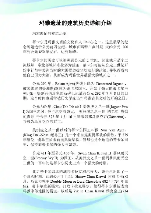 玛雅遗址的建筑历史详细介绍.doc