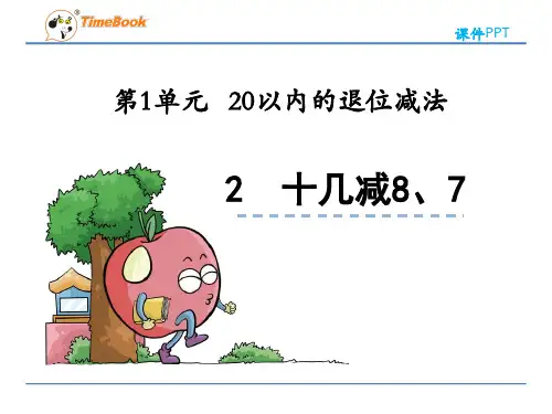 3.十几减8、7