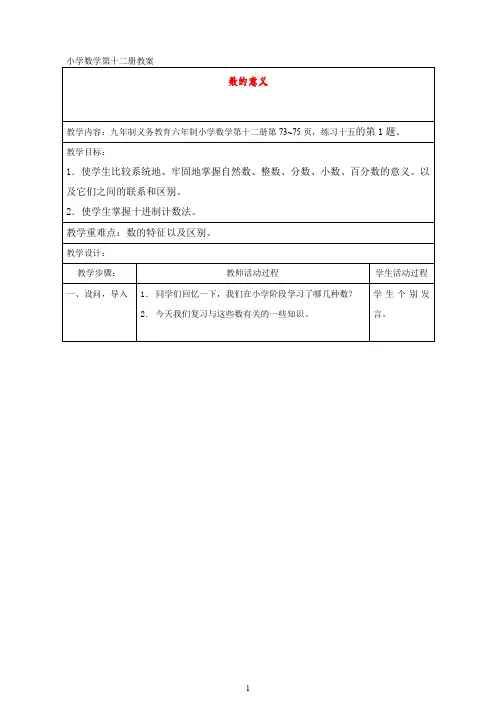 小学数学第十二册教案 数的意义