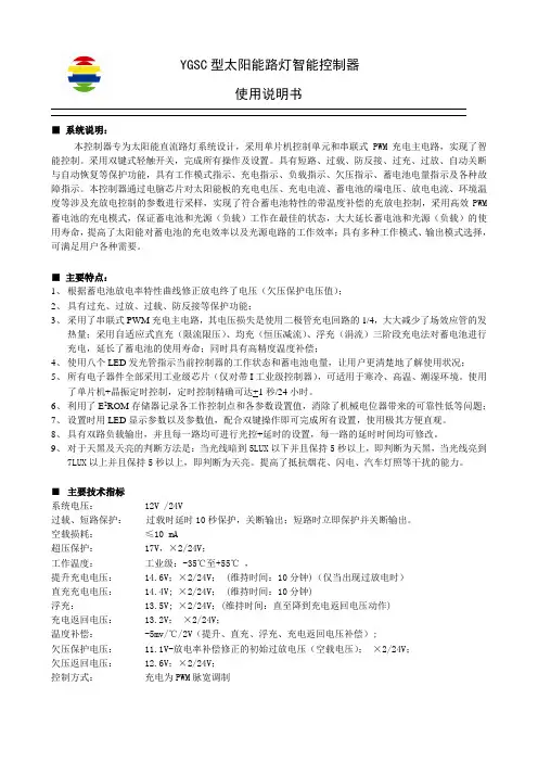 YGSC型太阳能路灯智能控制器说明书
