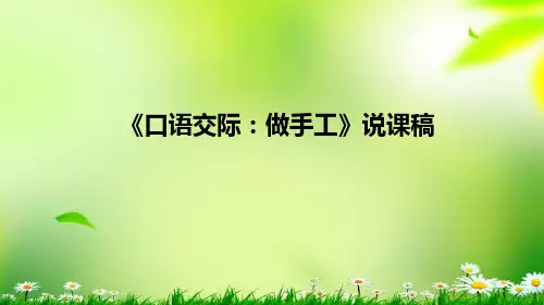 小学语文《口语交际：做手工》说课稿(附板书)课件PPT
