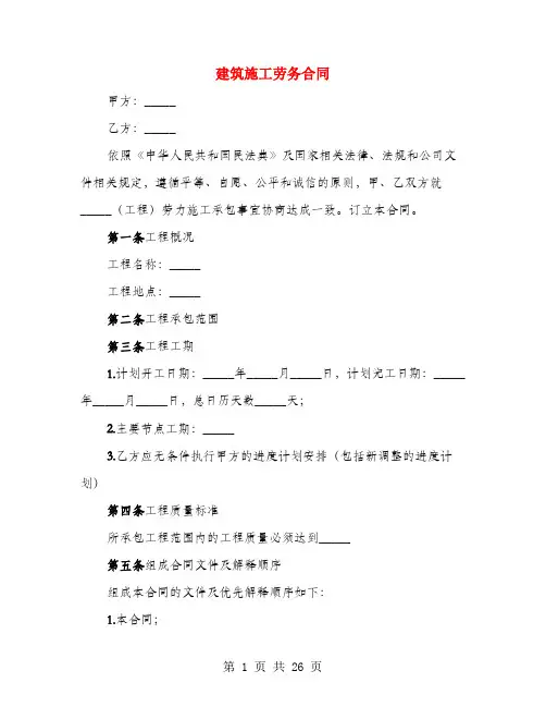 建筑施工劳务合同(4篇)