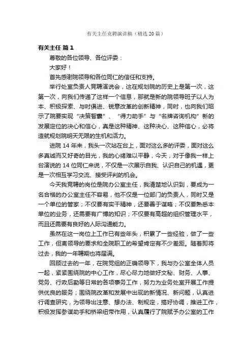 有关主任竞聘演讲稿（精选20篇）