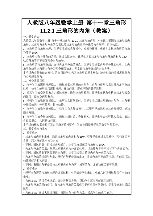 人教版八年级数学上册第十一章三角形11.2.1三角形的内角(教案)