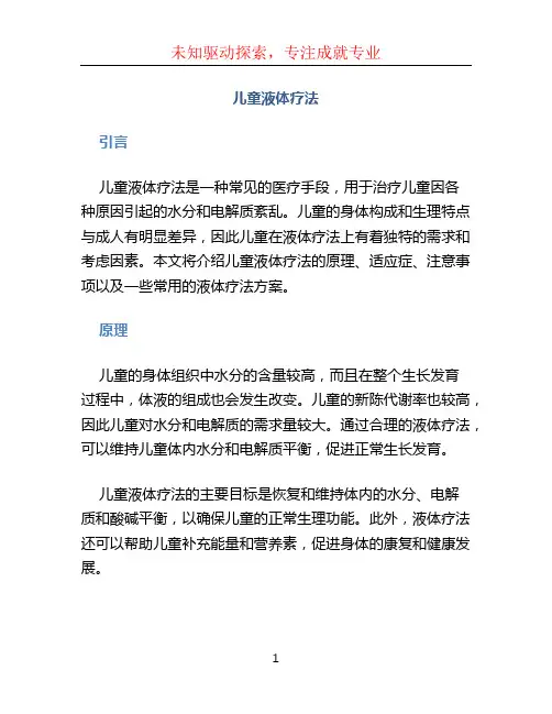 儿童液体疗法