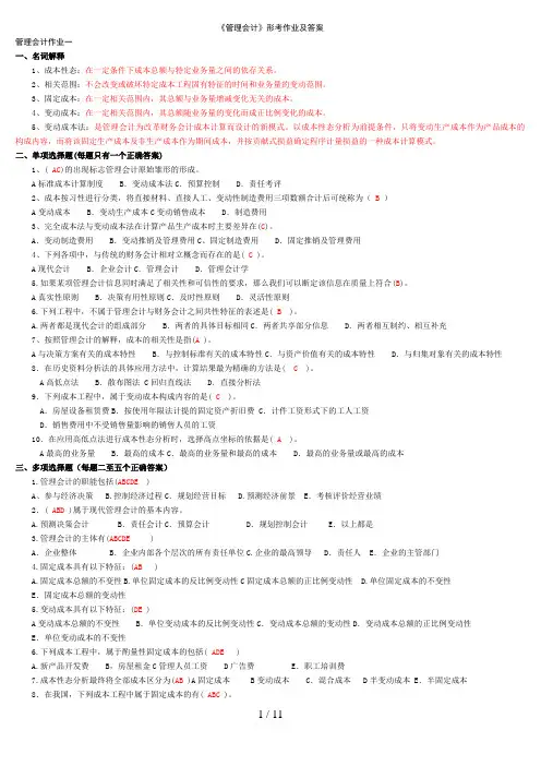 《管理会计》形考作业及参考答案
