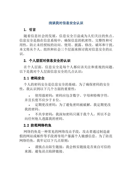 浅谈我对信息安全认识