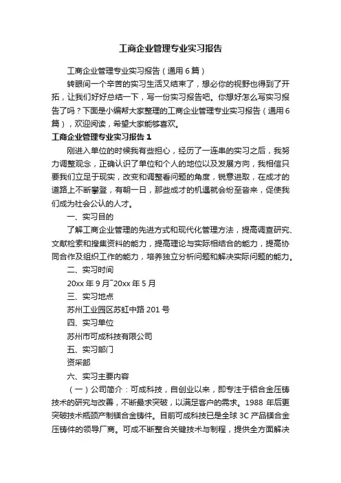 工商企业管理专业实习报告(通用6篇)