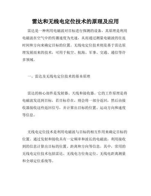 雷达和无线电定位技术的原理及应用