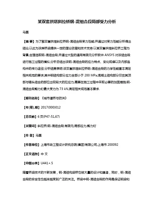 某双套拱塔斜拉桥钢-混组合段局部受力分析
