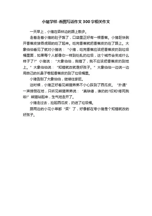 小猪学样-看图写话作文300字相关作文