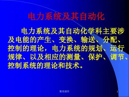电力系统及其自动化