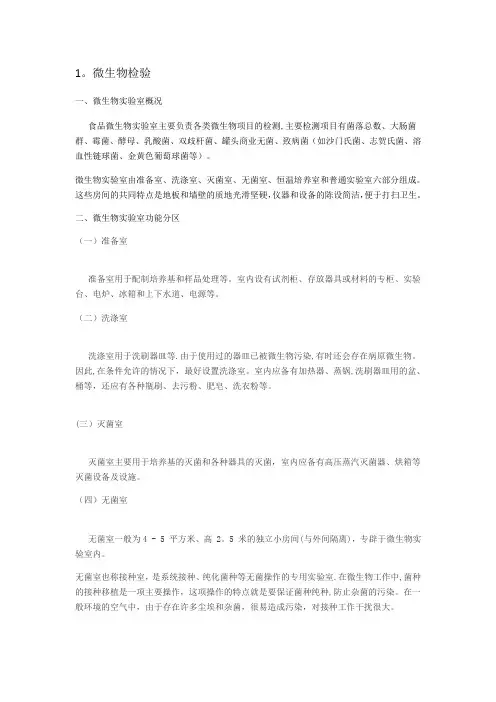 微生物检验室、理化检验室设计方案