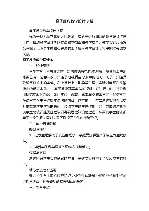 离子反应教学设计3篇