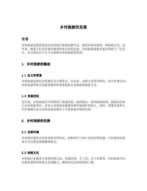乡村旅游的发展