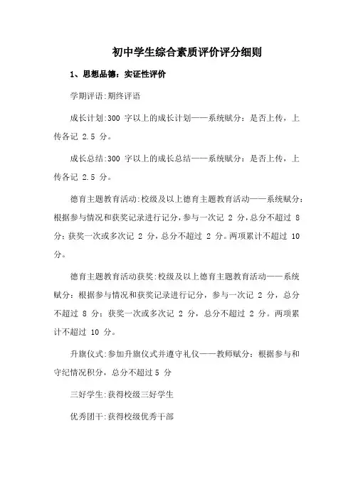 初中学生综合素质评价评分细则